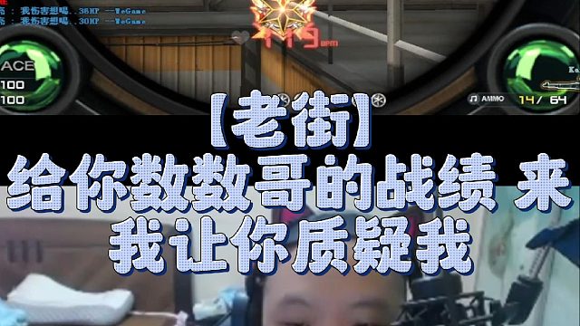 【老街】给你数数哥的战绩 来我让你质疑我