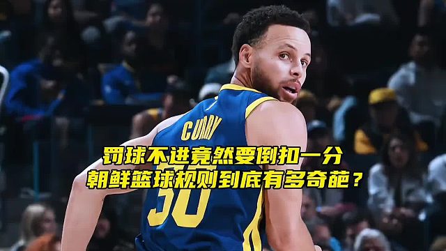 “罚球不进还要倒扣一分，朝鲜篮球规则到底有多奇葩？”