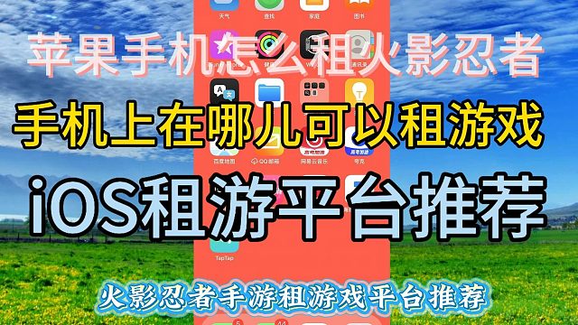 火影忍者租游平台推荐，ios系统怎么租游
