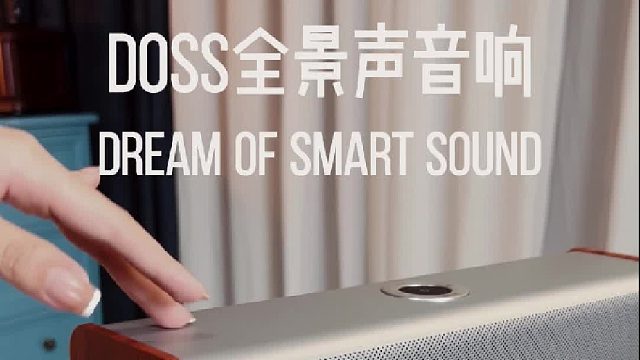 在家就能享受音乐厅的氛围，DOSS全景声音响