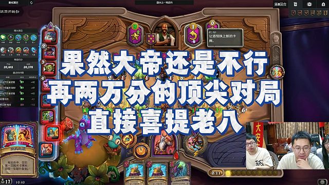 【安德罗妮】果然大帝还是不行，再两万分的顶尖对局直接喜提老八