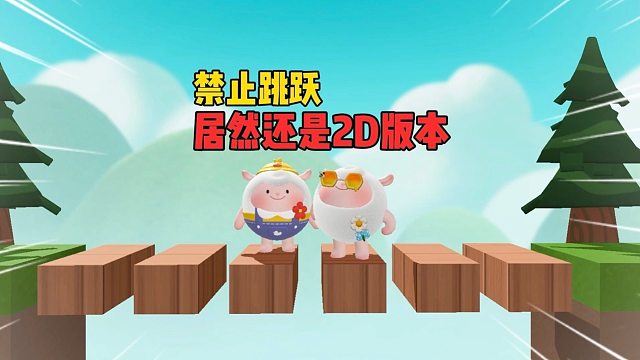 禁止跳跃怎么还是横屏的呀