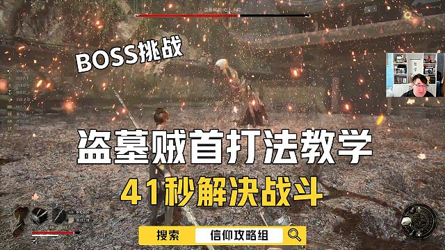 盗墓贼首打法教学，41秒解决战斗