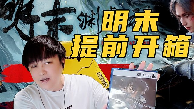 提前开箱明末渊虚之羽