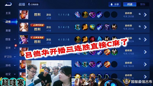 吕德华开播三连胜直接C麻了