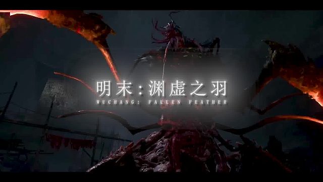 3D游戏《明末-渊虚之羽》