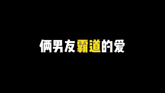 霸道的爱