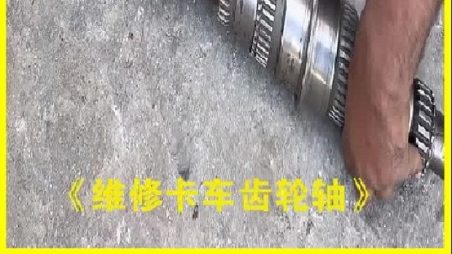 巴基斯坦老师傅维修报废的卡车齿轮轴