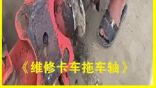 巴基斯坦老师傅维修卡车拖车轴