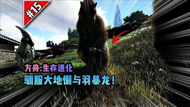方舟第15期：驯服大地懒与羽暴龙！
