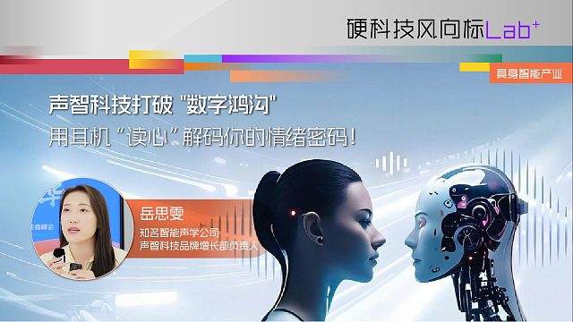 声智科技打破“数字鸿沟”用耳机“读心”解码你的情绪密码！
