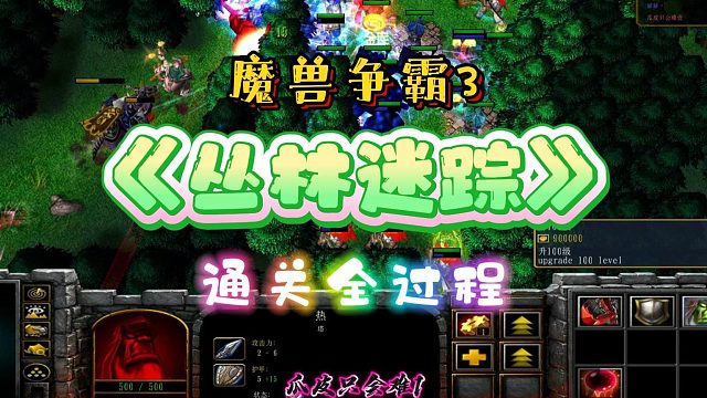 丛林迷踪 魔兽争霸3