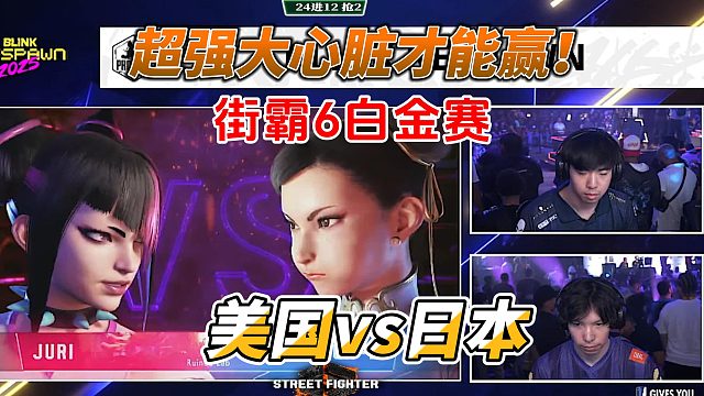 街霸6顶级对决：春丽的极限操作你见过吗？