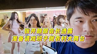 【張開朗】張開朗跟會(huì)長(zhǎng)透露，準(zhǔn)備請(qǐng)戲班子做農(nóng)村大舞臺(tái)