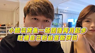 【集夢小小小酷哥】小酷談烤魚一場團播兩月起步，吐槽自己粉絲喜新厭舊