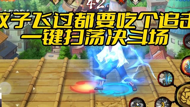 【太阳橙TYC】蚊子飞过都要吃个追击  一键扫荡决斗场