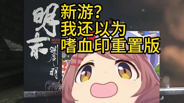 新游？我还以为嗜血印重置版！
