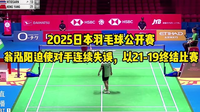 2025日本羽毛球公开赛，翁泓阳次局迫使对手连续失误，以21-19终结比赛