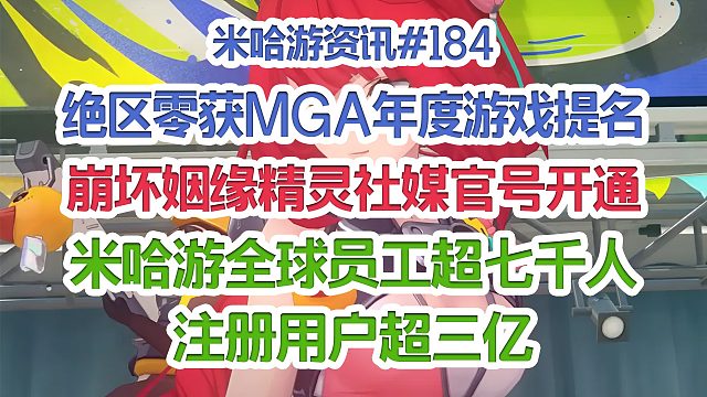 绝区零获MGA2025年度游戏提名；崩坏姻缘精灵社媒官号开通；米哈游全球注册用户超三亿