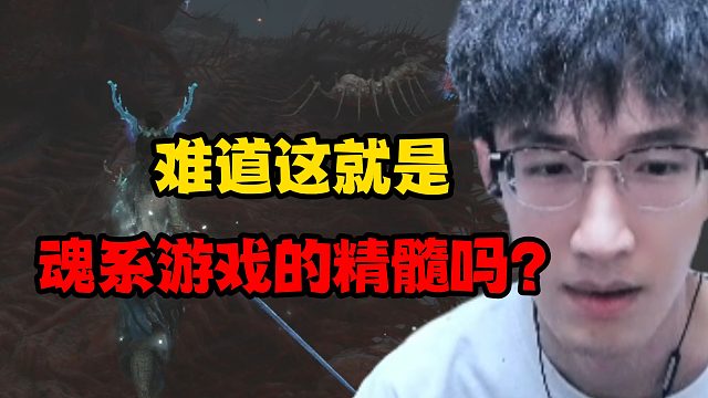 难道这就是魂系游戏的精髓吗？