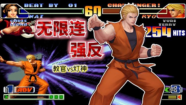 拳皇98c：最完美伤害计算！坂崎良255连天地霸王拳刚好带走对手