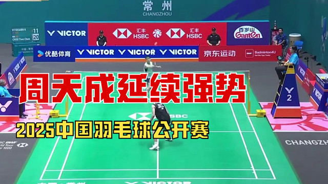2025中国羽毛球公开赛，周天成延续强势，中段通过大角度劈杀对角和发球直接得分,扩大分差