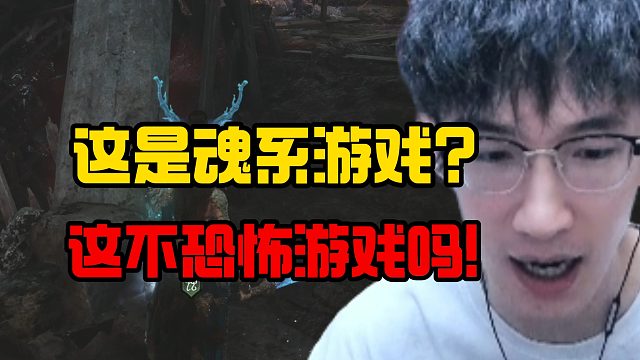 这是魂系游戏？这不恐怖游戏吗！