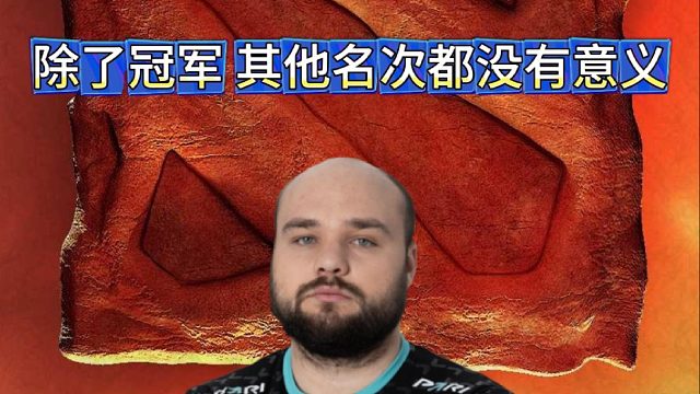 No[o]ne化身拧绳哥，除了冠军其他名次都没有意义