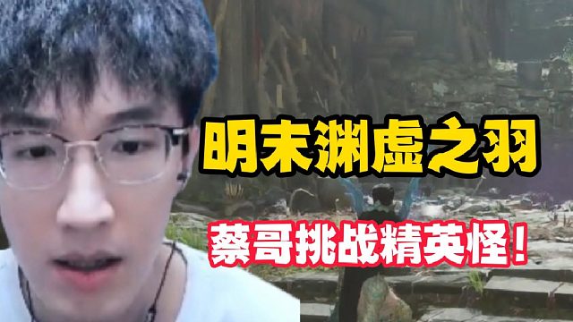 明末渊虚之羽蔡哥挑战精英怪！