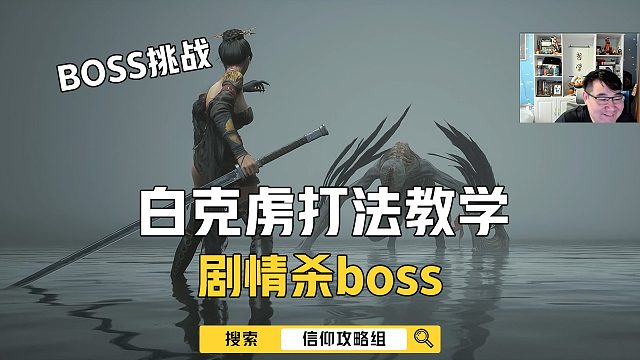 白克虏打法教学，剧情杀boss额外5技能点