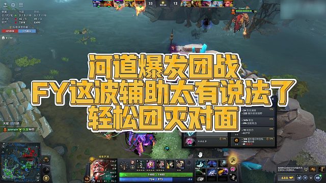 【FY】河道爆发团战，FY这波辅助太有说法了，轻松团灭对面