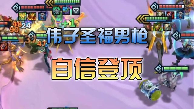 伟子圣福男枪自信登顶