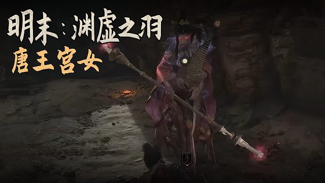 老鬼《明末：渊虚之羽》BOSS挑战：唐王宫女