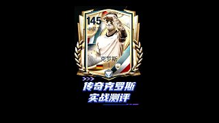 【FC足球世界】傳奇克羅斯實(shí)戰(zhàn)測(cè)評(píng)