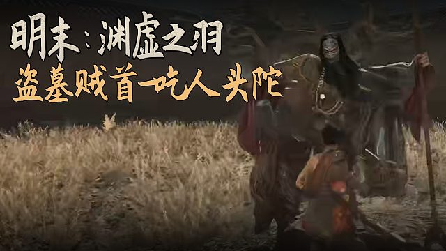 老鬼《明末：渊虚之羽》BOSS挑战：盗墓贼首-吃人头陀
