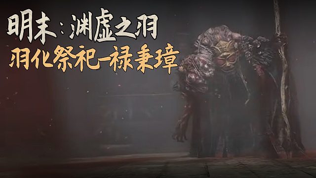 老鬼《明末：渊虚之羽》BOSS挑战：羽化祭祀-禄秉璋