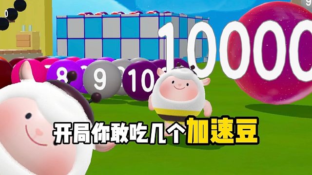 开局你敢吃几个加速豆