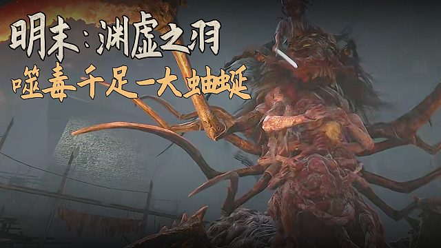 老鬼《明末：渊虚之羽》BOSS挑战：噬毒千足-大蚰蜒