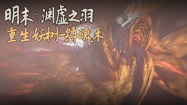 老鬼《明末：渊虚之羽》BOSS挑战：重生妖树-缚魂木