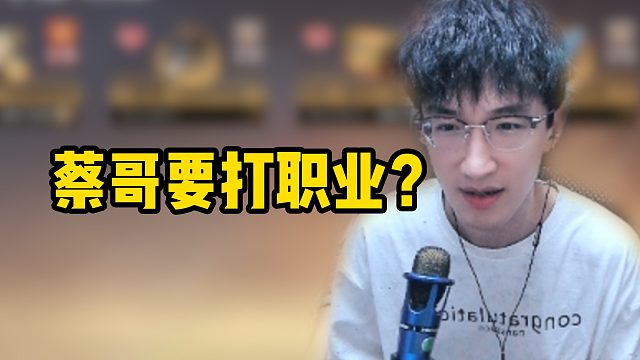 蔡哥要打职业？