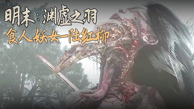 老鬼《明末：渊虚之羽》BOSS挑战：食人妖女-陆红柳
