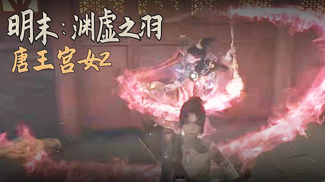 老鬼《明末：渊虚之羽》BOSS挑战：唐王宫女2