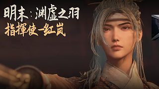 老鬼《明末：淵虛之羽》BOSS挑戰(zhàn)：指揮使-紅嵐