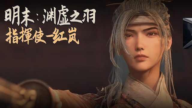 老鬼《明末：渊虚之羽》BOSS挑战：指挥使-红岚
