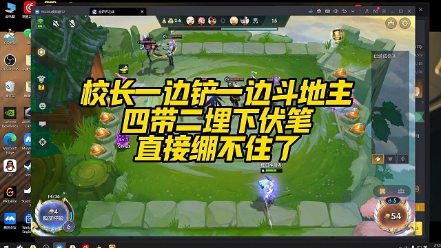 【校长】校长一边铲一边斗地主，四带二埋下伏笔，直接绷不住了