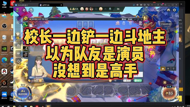 【校长】校长一边铲一边斗地主，以为队友是演员没想到是高手