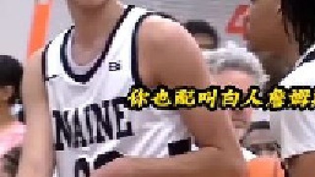 太炸裂了，不愧是最强白人高中生，人送外号白人詹姆斯，球场上遇到挑衅拿球霸气回应，快艾特你身边那软蛋兄