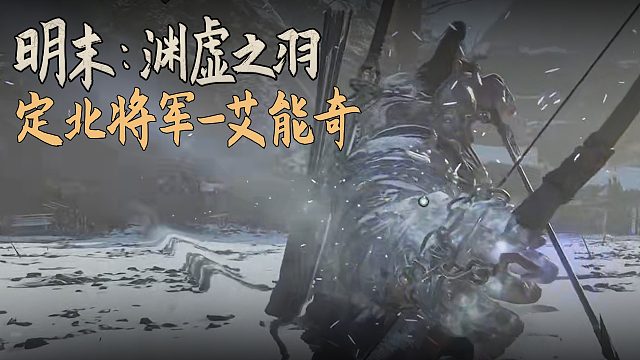 老鬼《明末：渊虚之羽》BOSS挑战：定北将军-艾能奇