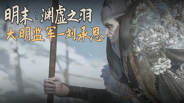 老鬼《明末：渊虚之羽》BOSS挑战：大明监军-刘承恩