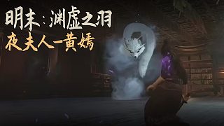 老鬼《明末：淵虛之羽》BOSS挑戰(zhàn)：夜夫人-黃嫣